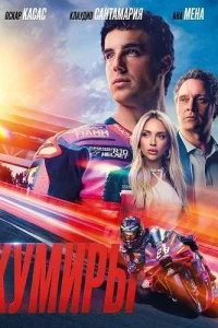 Кумиры