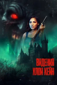 Видения Хлои Кейн