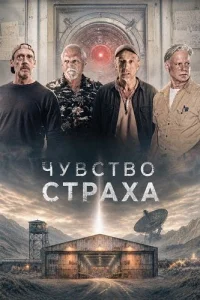 Чувство страха