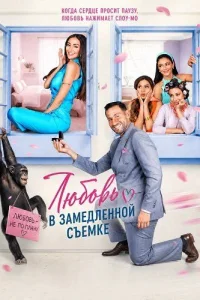 Любовь в замедленной съемке