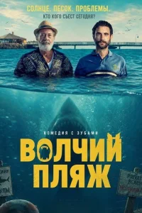 Волчий пляж