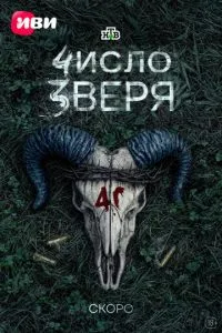 Число зверя