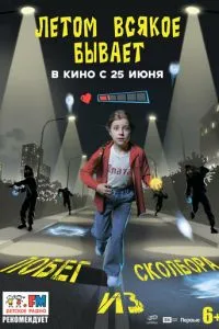 Летом всякое бывает. Побег из Сколбора