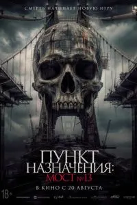 Пункт назначения: Мост №13