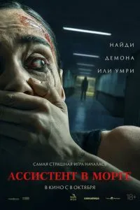 Ассистент в морге