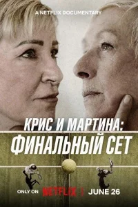 Крис и Мартина: Финальный сет