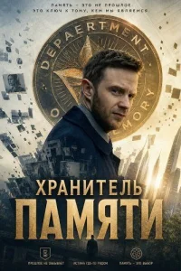 Хранитель памяти