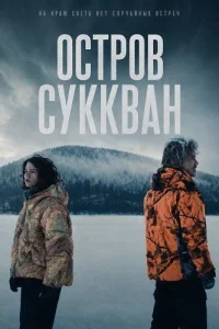 Остров Суккван