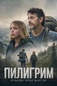 Пилигрим
