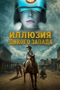 Иллюзия Дикого Запада