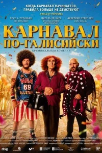 Карнавал по-галисийски