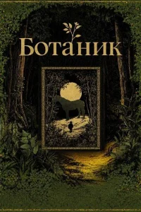Ботаник