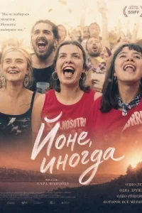 Йоне, иногда