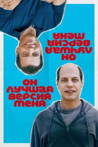 Он лучшая версия меня