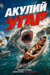 Акулий угар