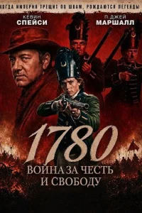 1780. Война за честь и свободу