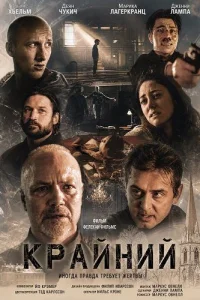 Крайний
