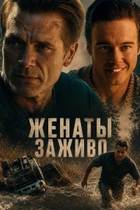 Женаты заживо