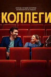 Коллеги