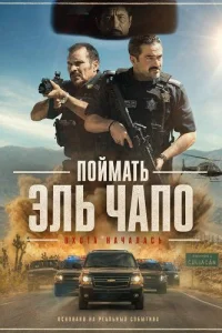 Поймать Эль Чапо