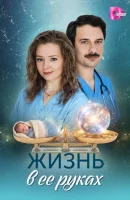 Жизнь в ее руках