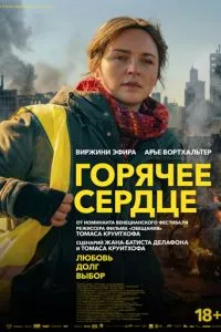 Горячее сердце