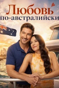 Любовь по-австралийски