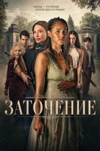 Заточение