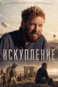 Искупление