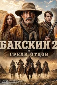 Бакскин 2: Грехи отцов