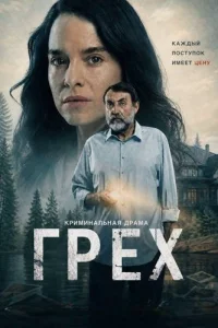 Грех