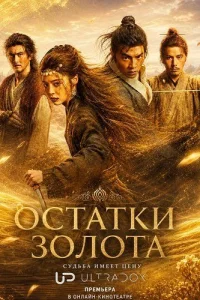 Остатки золота / Золотые осколки