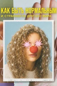Как быть нормальным и странности другого мира