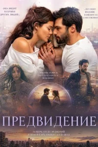 Предвидение
