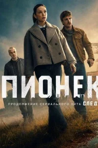 Пионек