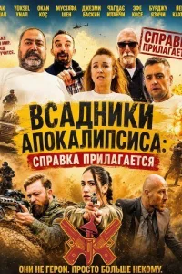 Всадники Апокалипсиса: Справка прилагается