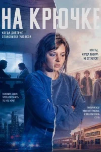 На крючке