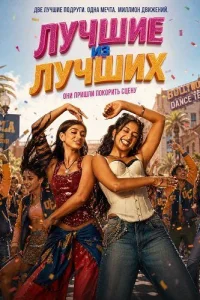 Лучшие из лучших