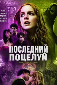 Последний поцелуй