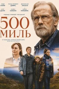500 миль