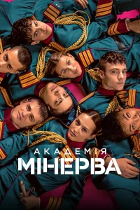 Академия «Минерва»