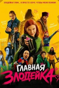 Главная злодейка