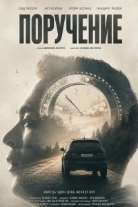 Поручение