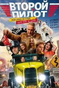 Второй пилот