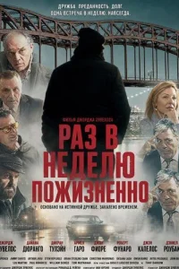 Раз в неделю – на всю жизнь