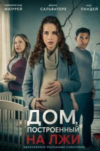 Дом, построенный на лжи