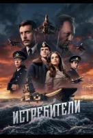 Истребители
