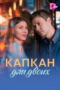 Капкан для двоих