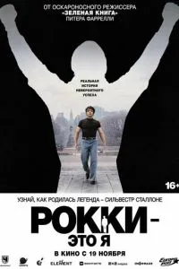 Рокки - это я