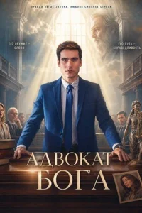 Адвокат Бога